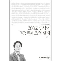 [밀크북] 커뮤니케이션북스 - 360도 영상과 VR 콘텐츠의 설계