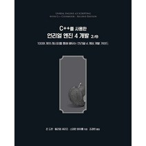 C++를 사용한 언리얼 엔진 4 개발 2/e:100여 개의 레시피를 통해 배우는 언리얼 4 게임 개발 가이드, C++를 사용한 언리얼 엔진 4 개발 2/e, 존 도란(저),에이콘출판, 에이콘출판