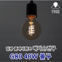 일광전구 클래식 G80 220v 40w 볼구 에디슨전구 램프