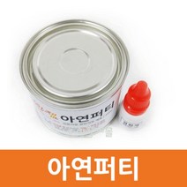 아연퍼티 200g/경화제포함/도장전문가용/스페인산/자동차보수 DIY도장/우수한작업성/알루미늄 아연강판 모든재질 사용가능/하드스틱포함/이젠카페인트