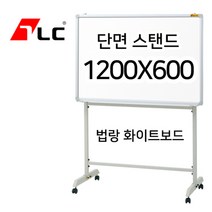 [보드뱅크]법랑화이트보드 120x60 단면스탠드