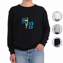 장마철 희망 어린이 우산 HOPE 맞춤 맨투맨 가족티 남자맨투맨 아동맨투맨 여자맨투맨 디지털프린팅