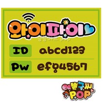 피오피 예쁜글씨_와이파이 wifi 식당 주점 카페 독서실 안내피오피 ID/PW 안내문구 POP제작, 8절 (39cm x 27cm), 2번 연두