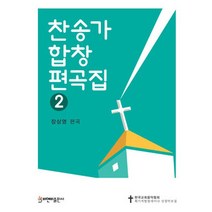 찬송가 합창 편곡집 2, 비앤비
