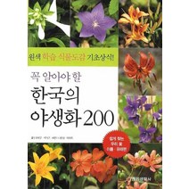 꼭 알아야 할 한국의 야생화 200:원색 학습식물도감 기초상식, 중앙생활사, 허북구,박석근 공저