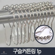 샤워 커튼링 샤워파티션 욕실 화장실 커텐 부속품 욕실용품 클립방식 커튼탈부착 주부, 구슬 커튼링 1P(실버)