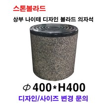 파이400XH400 고흥석 포천석 나이테 디자인 사각 석재볼라드 의자석 화강석볼라드 돌의자 국내석 고흥석 포천석 직접제작 견적문의전화:070-7746-9019