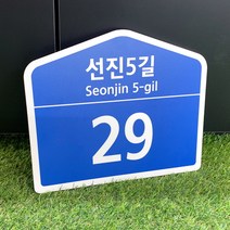도로명주소판 건물번호판 표찰 표지판 안내판 일반형, 사각형, 백색