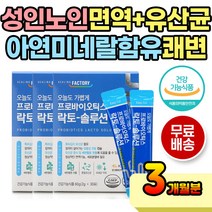 대용량 성인 노인 쾌변 면역 프로바이오틱스 아연 60대 70대 중년 어른 부모님 장기간 편리하게 편하게 물 타먹는 비타민 미네랄 가루 유산균 먹이 함유 프리바이오틱스 신바이오틱스