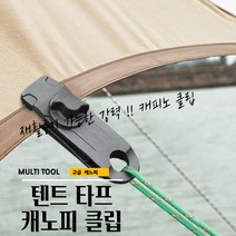 곰빵몰 텐트 타프 집게 어닝 클램프 차박 캐노피클립