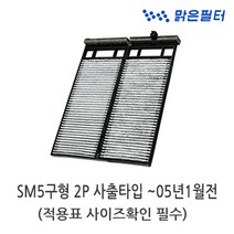맑은필터 1+1+1 활성탄 자동차에어컨필터, 050C(3개)-SM5구형 2P사출타입