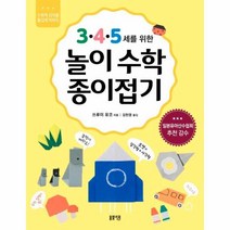 웅진북센 놀이 수학 종이접기 3.4.5세를위한