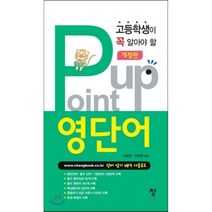 고등학생이 알아야 할 Point up 영단어 (2014년), 창