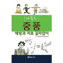 나홀로 중풍 예방과 치료 길라잡이:예방과 치료 길잡이 | 뇌졸증, 법문북스