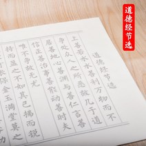 글씨본 서첩 덧없는 세상 모사함 화선지 붓 정체의 해서 폰트 초학 서예 연습 심경란정서 베끼본으로 2659945867, 도덕경 10 장, 글씨본 서첩 (구매하면 2증정함 1)