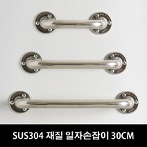(16시 이전주문 당일출고)바스아울렛 장애인안전손잡이 욕실손잡이 욕조손잡이 30CM