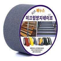 페누스 미끄럼 방지 테이프 계단 논슬립 패드 학교 학원 요양원 미끄러짐 안전 테이프 A30 10cmX10M, 회색