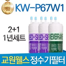 교원웰스 KW-P67W1 고품질 정수기 필터 호환 전체세트, 선택02_1년세트(2+1=3개)