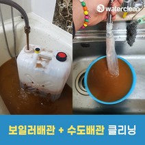 워터클린 수도배관+보일러배관 청소(구매 후 예약 필수 상품페이지 상단 참조)