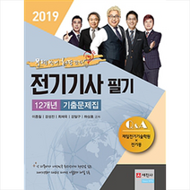 2019 전기기사 필기 12개년 기출문제집, 세진사