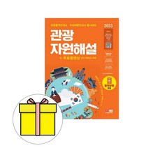 시대고시기획 관광통역안내사 필기 관광자원해설 시험