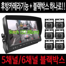 올인원 대형차 버스용블랙박스 5채널 6채널 캠핑카 화물차 트럭블랙박스(플러스기능추가), 5채널(32G)