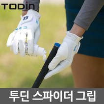 투딘 골프 스파이더 그립 로션