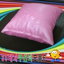 35레자쿠션피모음6레자쿠션피레자쿠션커버쿠션커버, 단품, S-1055