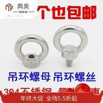 너트 M6M8M10M12M14 펜던트 링 기중 스텐레스 추모 어머니다 귀고리 둥근 304 나사 2178787540, M30 (펜던트 링 너트 )