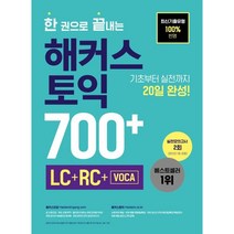 해커스보카토익 최저가로 저렴한 상품의 알뜰한 구매 방법과 추천 리스트