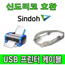 sindoh 신도리코 N411. N410 디지털 레이저 흑백 복합기 호환 USB 프린터케이블, 1.8m, 1개