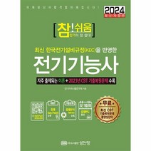 2024 참 쉬움 전기기능사, 상품명