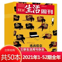 중국잡지 중국어잡지 잡지신간 신간호 1-27호는 선택사항 삼련생활주간지 2022년 삼국지명 연혁 지리년 맛있는 설날 잡화 음식 주니어 신지식 대학 입시 독후감 2021년 정기, Hot Selection b. 2021년 152년