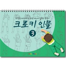 미술북 크로키 인물 4 크로키북 드로잉북 스케치북 초등 미술교재, 크로키 인물 3, 김창래