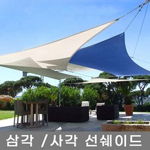 삼각 사각 선쉐이드 차광막 차양막 차광망 그늘막 햇빛가리개 옥상 까페 테라스 펜션, 아이보리 사각 3x4