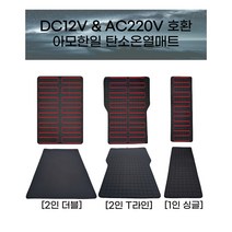 아모한일 차박 캠핑 전기장판 12V 탄소온열전기매트, 2인T라인, 2인T라인 분리형난방 다이아고주파