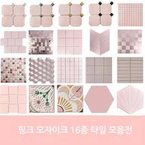 자기질&접착식 핑크타일 모음 주방 현관 벽 수영장 사우나 목욕탕 학원 욕실타일전문 시트라인, 1장, 자기질 25mm 핑크[유광]사은품X