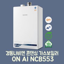 경동나비엔 콘덴싱 가스보일러 ON AI NCB553-2S/27K(욕실1-2개) 설치비포함 온수보일러, LNG(도시가스), LNG(도시가스)
