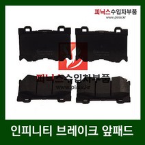 인피니티 브레이크 앞패드 [ FX50 / G37 / M56 / Q50 ]