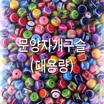 나nanr_대용량 문양자개구슬 10mm(비즈공예) 팔찌만들기 재료 용품 목걸이만들기 만들기 완구 수악세사리 소품♥pures
