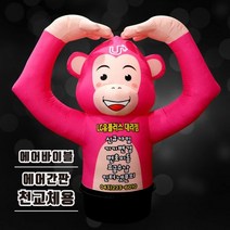 에어간판 천갈이 원숭이 에어풍선 휴대폰 대리점 동물, 1개