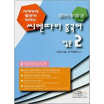 씨엔따이 중국어 입문 2 : 시작부터 말문이 터지는, 쳄(CEM)