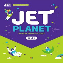 시사 Jet Planet 3. 4급 (Junior English Test) 초등 영어시험 JET
