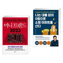 머니 트렌드 2023 + 나는 대출 없이 0원으로 소형 아파트를 산다 (전2권), 북로망스