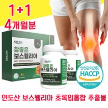 인도산 보스웰리아 고순도 초록입홍합 상어 연골 홈쇼핑 보스웰릭산 AKBA 보슬 보수 보스 보이스 웰리아 엘리아 헬리아 벨리아 윌리아 웰니아 웰리스 노인 무릎 무릅 관절 관잘 노인, 1+1 4개월분 - 다니마켓