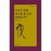 우리가 함께 장마를 볼 수도 있겠습니다:박준 시집, 문학과지성사, 박준