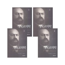개혁교의학 세트 (전4권)