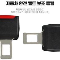 차량용 안전벨트 연장 클립 벨트 보조 클립 1P