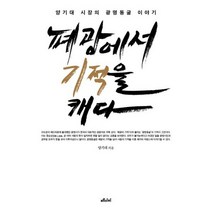 폐광에서 기적을 캐다 : 양기대 시장의 광명동굴 이야기