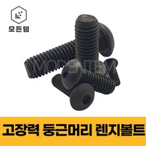 둥근머리 렌치볼트 특강 마루렌치 SCM 착색 M3~M16, 고장력 둥근머리 렌지볼트M6, M6 x 25mm(8개), 8개
